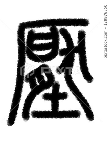 pressure pressure 129976550