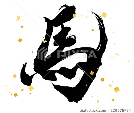 Handwritten "horse" calligraphy with gold flakes, calligraphy design, kanji Handwritten "horse" calligraphy with gold flakes, calligraphy design, kanji 129976754