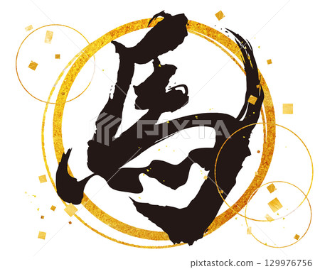 漢字書法材料 馬 圓形金色點綴 129976756