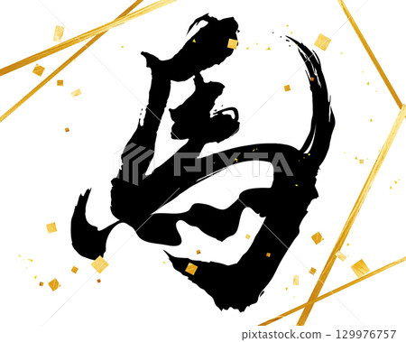 馬年新年賀卡材料十二生肖書法向量 129976757