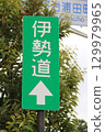 一個標誌 129979965