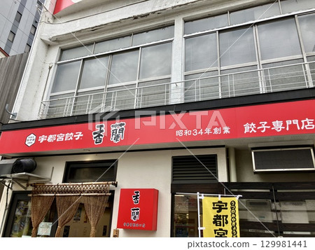The exterior of Koran Utsunomiya Station West Exit store 129981441