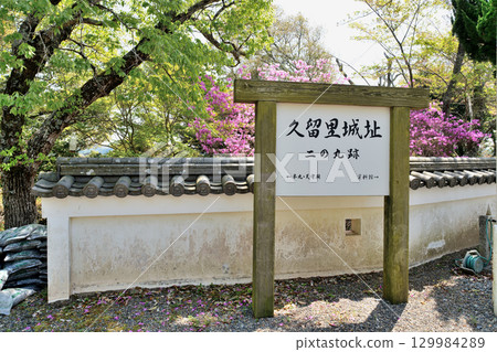 Kururi Castle in Kazusa Province: Replica castle tower and enclosure 129984289