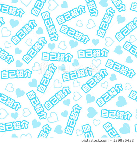 淡藍色的自我介紹無縫圖案 129986458