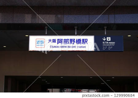 近鐵電車 大阪阿倍野橋站 近鐵電車 大阪阿倍野橋站 129990684
