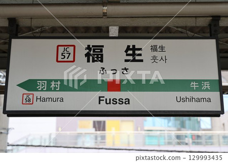 Fussa Station Station Sign 129993435