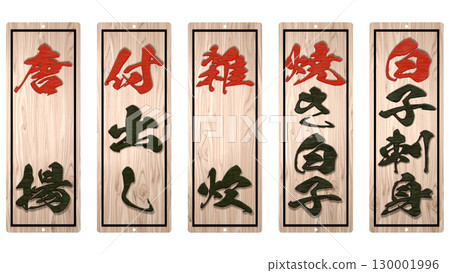 河豚料理專賣店的木製菜單（下） 130001996