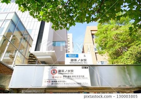 東京地鐵丸之內線御茶之水站入口 東京地鐵丸之內線御茶之水站入口 130003805