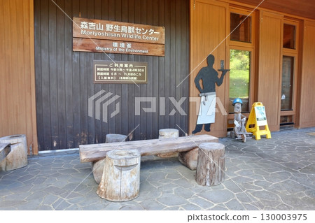 森吉山野生動物中心 130003975