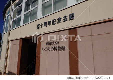 麻布大學生命博物館 麻布大學生命博物館 130012295
