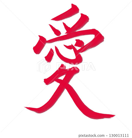 Love (love) Brush writing/handwriting Love (love) Brush writing/handwriting 130013111