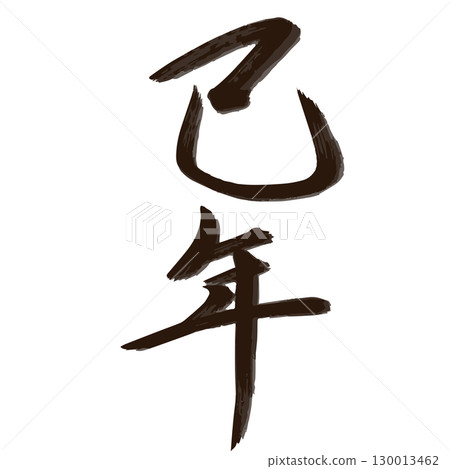 蛇年書法/手寫新年賀卡 130013462