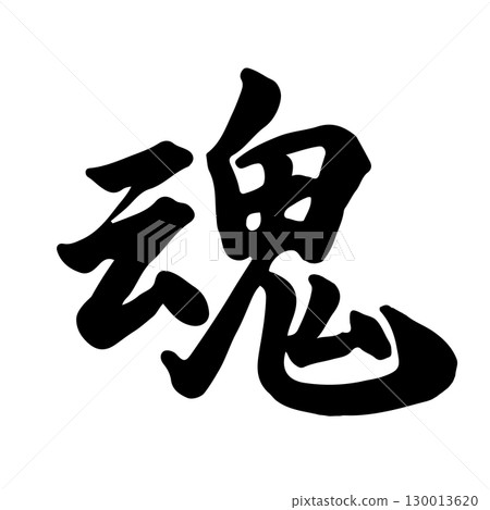 Soul (Soul) Calligraphy/Handwriting 130013620