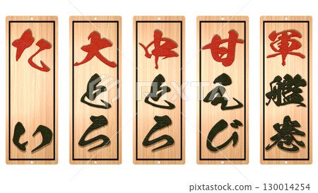 壽司店的木製菜單（第 4 部分） 130014254