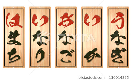 壽司店的木製菜單（第 5 部分） 130014255