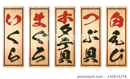 Wooden menu for a sushi restaurant (part 6) 130014256