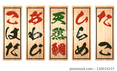 壽司店的木製菜單（第 7 部分） 130014257