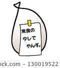 經常吃的醬汁 130019522