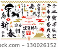 新年素材：書法、馬、十二生肖 130026152