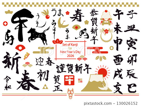 新年素材:書法、馬、十二生肖 新年素材:書法、馬、十二生肖 130026152