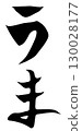 人物素材書法十二生肖 130028177