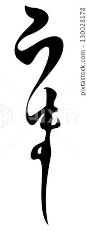 Character material, calligraphy, horse, zodiac, hiragana 130028178
