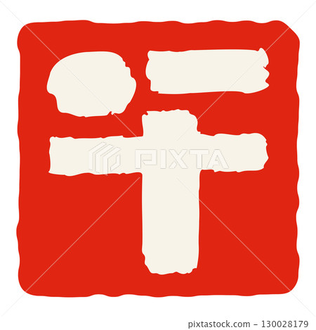 人物素材：書法、馬生肖 130028179