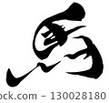人物素材書法十二生肖 130028180