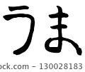 人物素材、書法、馬、十二生肖、平假名 130028183
