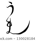 人物素材、書法、馬、十二生肖、平假名 130028184