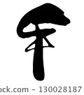 人物素材書法十二生肖 130028187