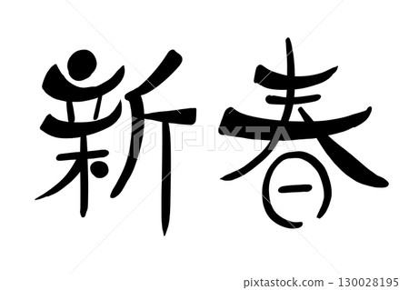 New Year New Year 130028195