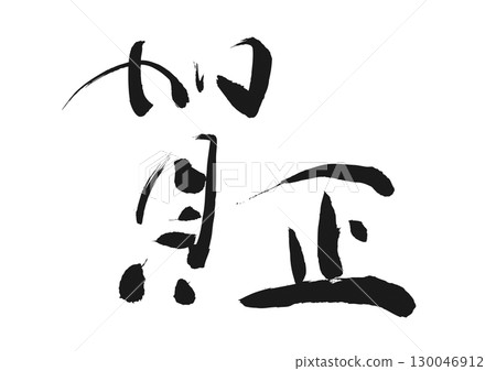 New Year's Greetings: Calligraphy "Happy New Year" 130046912