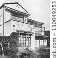 戰前建築、近代建築、昭和住宅 130049253
