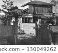 戰前建築、近代建築、昭和住宅 130049262