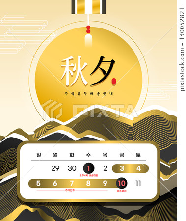 Various Chuseok holiday delivery information template 130052821