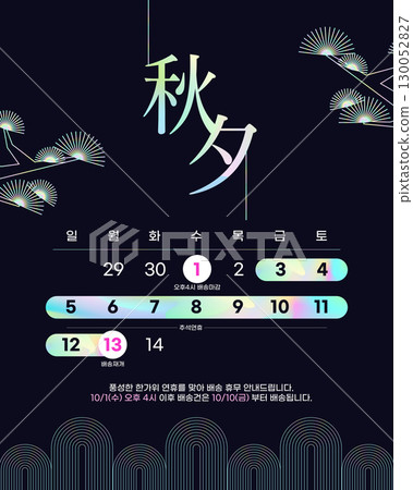 Various Chuseok holiday delivery information template 130052827