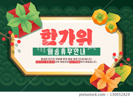Various Chuseok holiday delivery information template 130052829