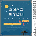 Korean Thanksgiving Day. Korean Translation "Thanksgiving holiday delivery information" 130054931