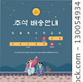 Korean Thanksgiving Day. Korean Translation "Thanksgiving holiday delivery information" 130054934
