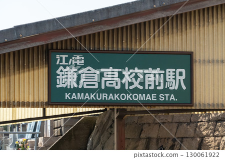 鎌倉高中前站 130061922