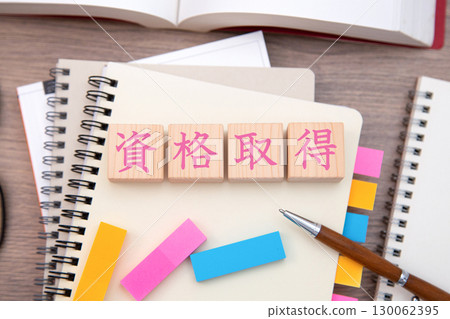 資格 資格的取得 130062395