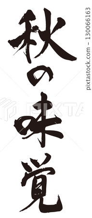 秋天的味道，書法，垂直 1 130066163
