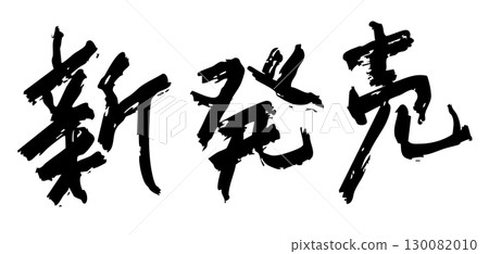 "New Release" calligraphy style "New Release" calligraphy style 130082010