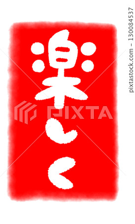 Red stamp illustration "Have fun" Red stamp illustration "Have fun" 130084537