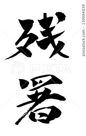 Late summer calligraphy illustration 130084839