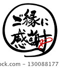 刷字：謝謝你的關係（圈）心.n 130088177