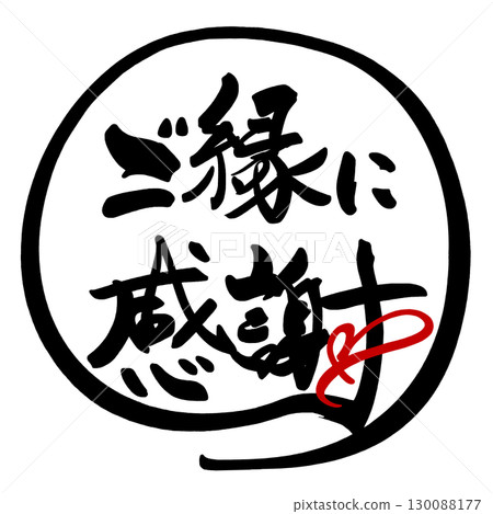 刷字：謝謝你的關係（圈）心.n 130088177