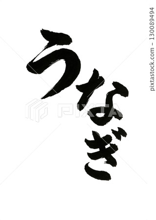 Eel brush character Eel brush character 130089494