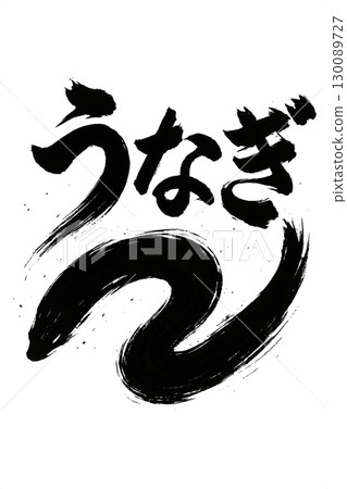 鰻魚刷字符 130089727